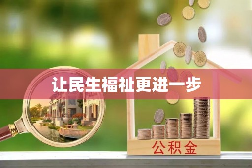 海伦让民生福祉更进一步