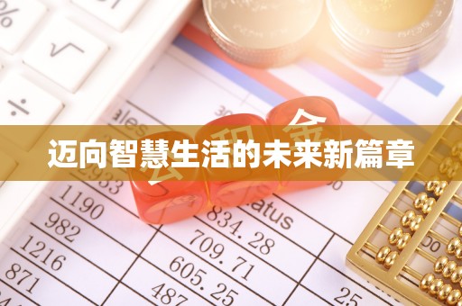 海伦迈向智慧生活的未来新篇章