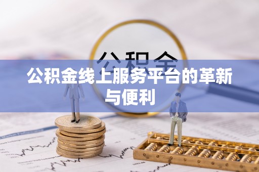 海伦公积金线上服务平台的革新与便利