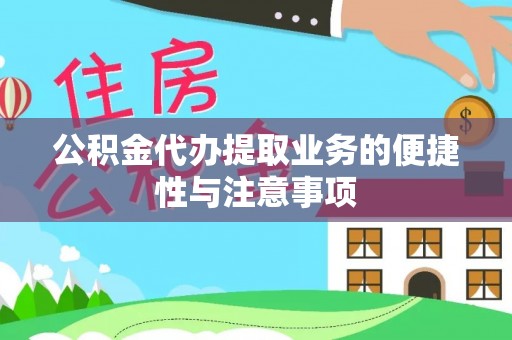海伦公积金代办提取业务的便捷性与注意事项
