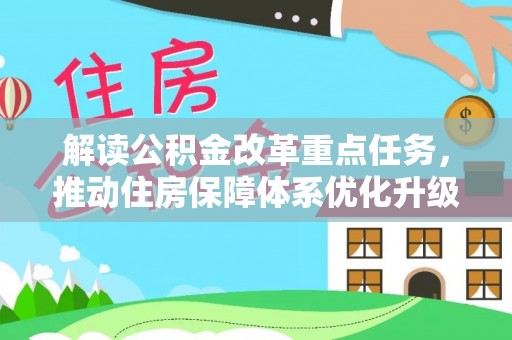 海伦解读公积金改革重点任务，推动住房保障体系优化升级