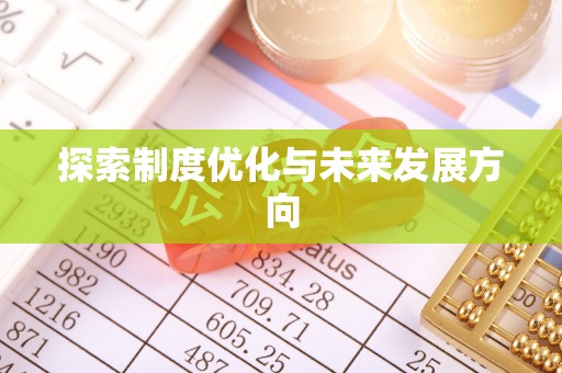 海伦探索制度优化与未来发展方向