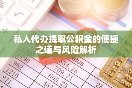 海伦私人代办提取公积金的便捷之道与风险解析