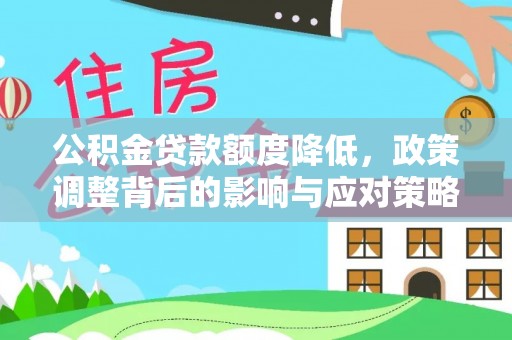 海伦公积金贷款额度降低，政策调整背后的影响与应对策略
