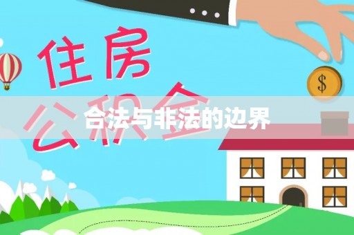 海伦合法与非法的边界
