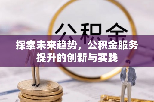 海伦探索未来趋势，公积金服务提升的创新与实践