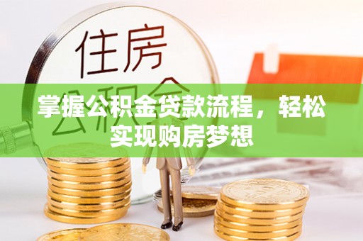 海伦掌握公积金贷款流程，轻松实现购房梦想