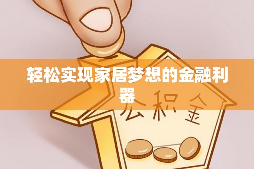海伦轻松实现家居梦想的金融利器
