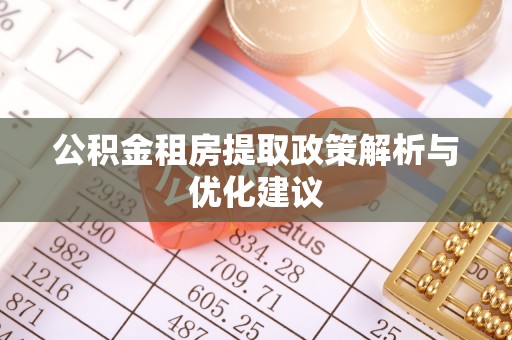 海伦公积金租房提取政策解析与优化建议