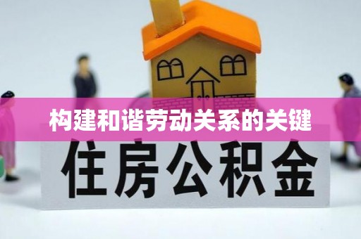 海伦构建和谐劳动关系的关键