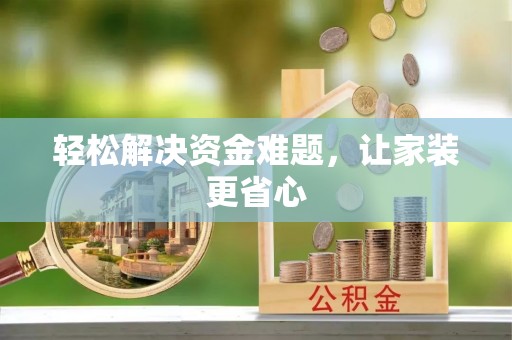 海伦轻松解决资金难题，让家装更省心