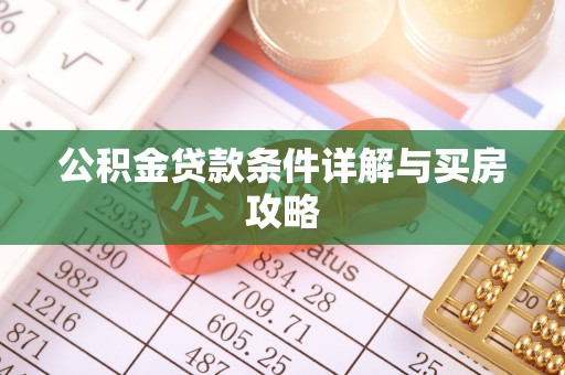海伦公积金贷款条件详解与买房攻略