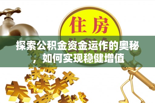 海伦探索公积金资金运作的奥秘，如何实现稳健增值
