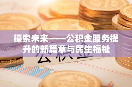 海伦探索未来——公积金服务提升的新篇章与民生福祉