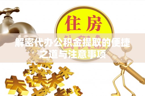 海伦解密代办公积金提取的便捷之道与注意事项