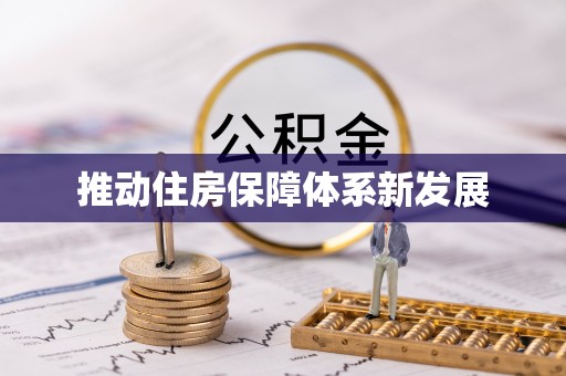 海伦推动住房保障体系新发展