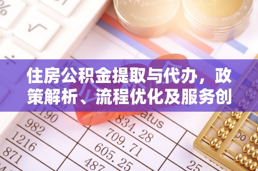 海伦住房公积金提取与代办，政策解析、流程优化及服务创新