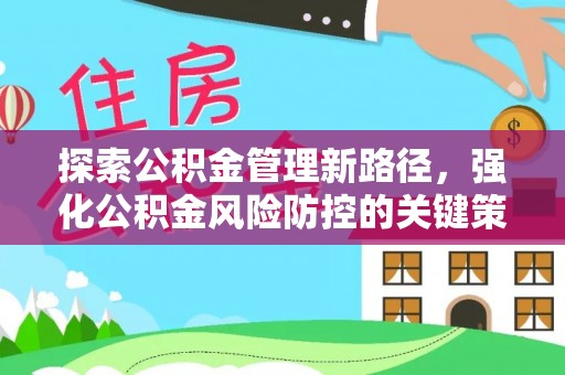 海伦探索公积金管理新路径，强化公积金风险防控的关键策略