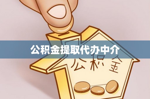 海伦公积金提取代办中介