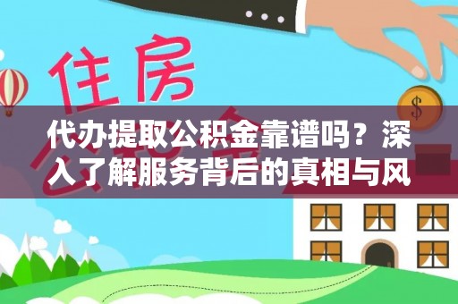 海伦代办提取公积金靠谱吗？深入了解服务背后的真相与风险