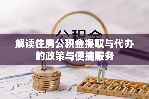 海伦解读住房公积金提取与代办的政策与便捷服务