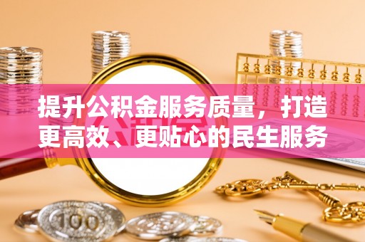 海伦提升公积金服务质量，打造更高效、更贴心的民生服务体验