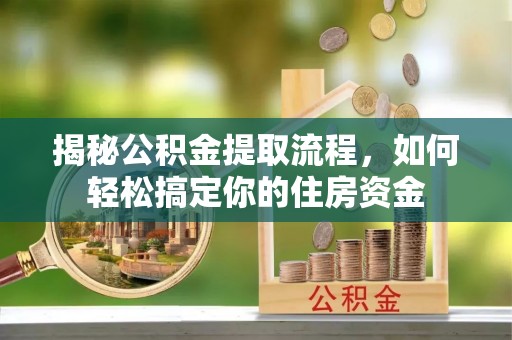 海伦揭秘公积金提取流程，如何轻松搞定你的住房资金