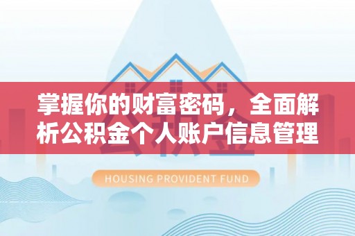 海伦掌握你的财富密码，全面解析公积金个人账户信息管理