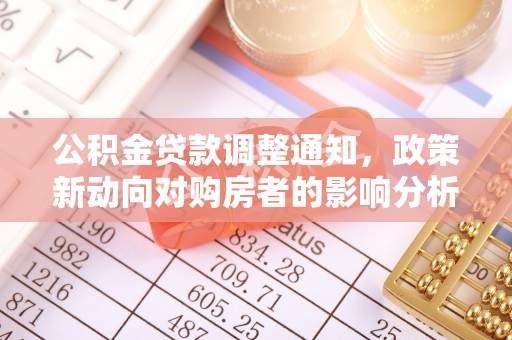 海伦公积金贷款调整通知，政策新动向对购房者的影响分析