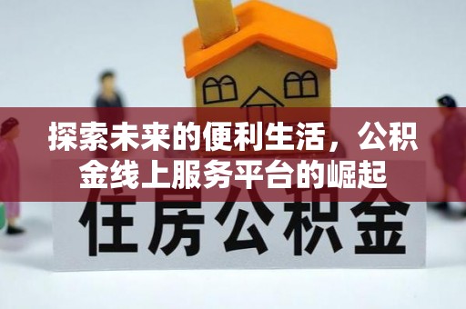 海伦探索未来的便利生活，公积金线上服务平台的崛起