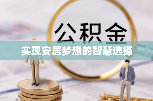 海伦实现安居梦想的智慧选择