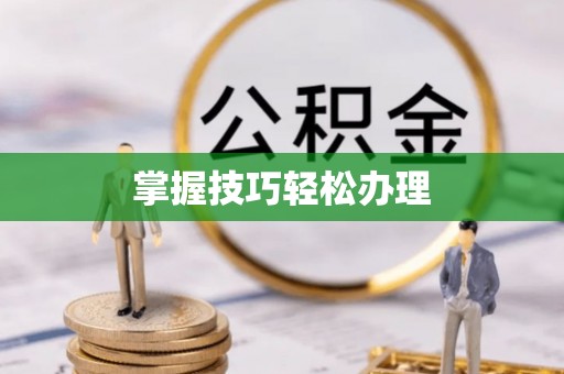 海伦掌握技巧轻松办理
