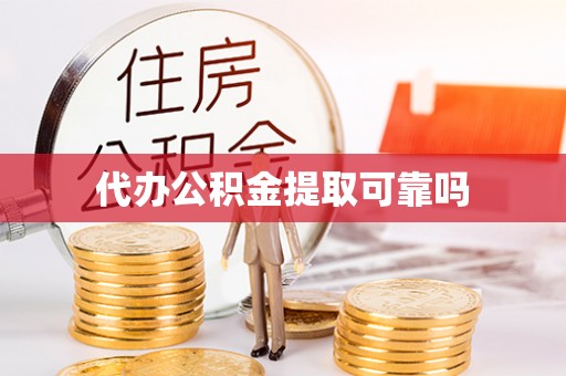 海伦代办公积金提取可靠吗
