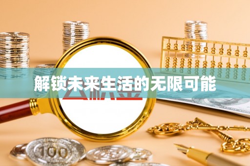 海伦解锁未来生活的无限可能