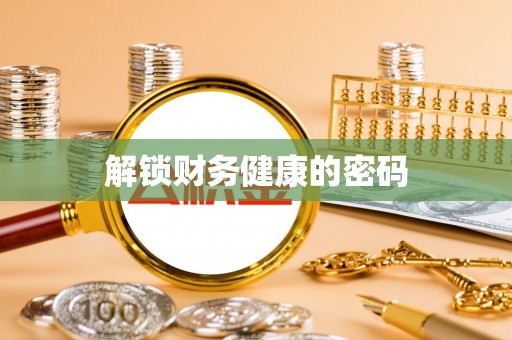 海伦解锁财务健康的密码