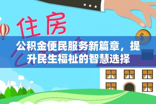 海伦公积金便民服务新篇章，提升民生福祉的智慧选择