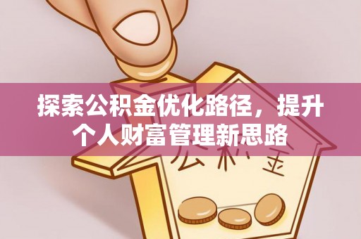 海伦探索公积金优化路径，提升个人财富管理新思路