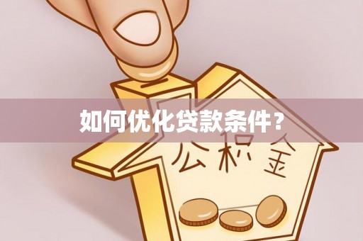 海伦如何优化贷款条件？