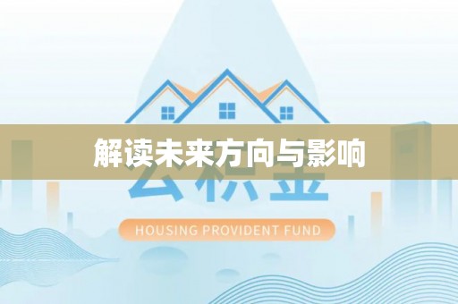 海伦解读未来方向与影响