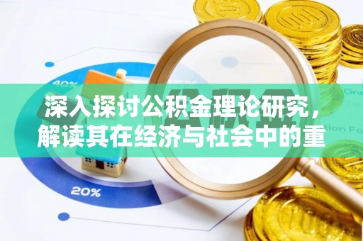 海伦深入探讨公积金理论研究，解读其在经济与社会中的重要角色