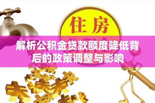 海伦解析公积金贷款额度降低背后的政策调整与影响