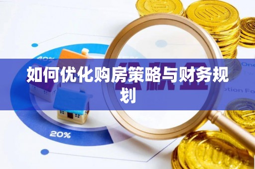 海伦如何优化购房策略与财务规划