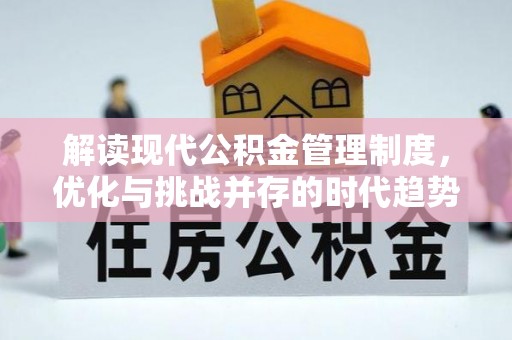 海伦解读现代公积金管理制度，优化与挑战并存的时代趋势