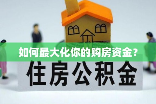 海伦如何最大化你的购房资金？