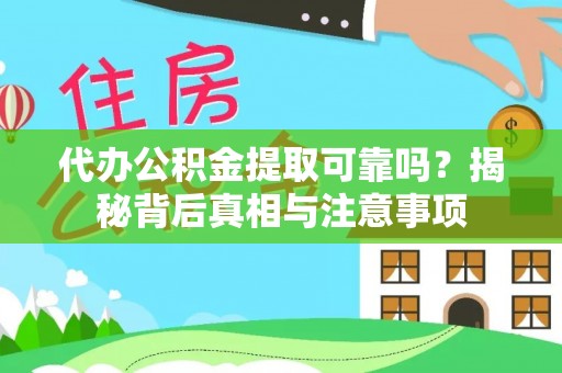 海伦代办公积金提取可靠吗？揭秘背后真相与注意事项