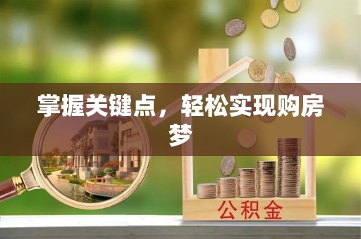 海伦掌握关键点，轻松实现购房梦
