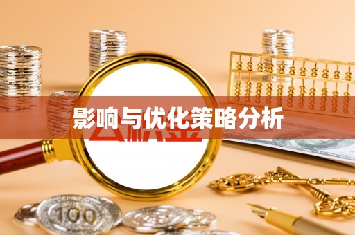 海伦影响与优化策略分析