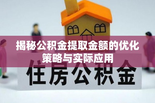 海伦揭秘公积金提取金额的优化策略与实际应用