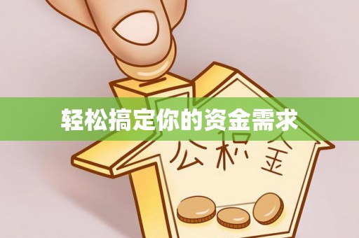 海伦轻松搞定你的资金需求