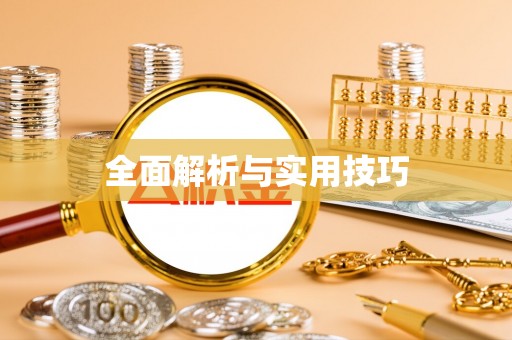 海伦全面解析与实用技巧